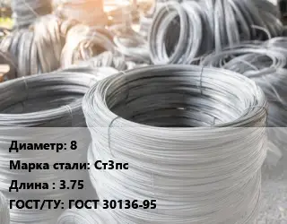 Катанка 8 Сталь: Ст3пс L=3.75 ГОСТ: ГОСТ 30136-95